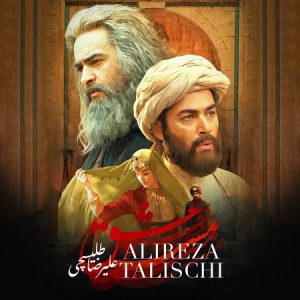 asanmusic 300x300 - دانلود آهنگ علیرضا طلیسچی مست عشق