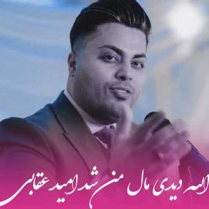 omid ogabi asanmusic 300x300 - دانلود آهنگ امید عقابی الله دیدی مال من شد