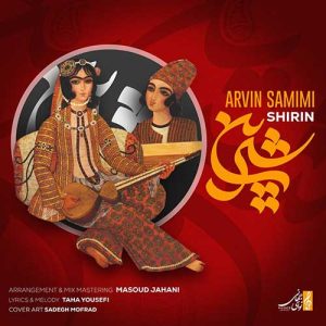 Arvin Samimi Shirin asanmusic 300x300 - دانلود آهنگ آروین صمیمی شیرین