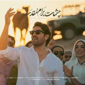 Reza Malekzadeh Cheshmat Baram Moghadase asanmusic 300x300 - دانلود آهنگ رضا ملک زاده به نام چشمات برام مقدسه