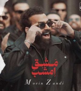 Moein Z Mashghe Emshab asanmusic 266x300 - دانلود آهنگ معین زد به نام مشق امشب