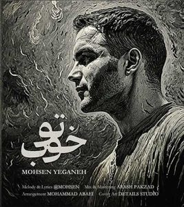 Mohsen Yeganeh To Khoob asanmusic 267x300 - دانلود آهنگ محسن یگانه به نام تو خوب