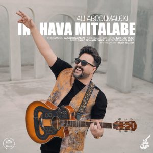 In Hava Mitalabe Asanmusic 300x300 - دانلود آهنگ علی عبدالمالکی به نام این هوا میطلبه